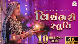 Geeta Rabari  Vishvambhari stuti  વિશ્વંભરી સ્તુતિ  GeetaBenRabariOfficial [upl. by Hollinger]