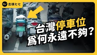 10 台車搶 1 個位子！台灣嚴重「停車位不足」，真的有解方嗎？《台灣交通怎麼了？》EP 015｜志祺七七 [upl. by Swagerty922]