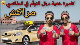 Hada Howa  كاميرة خفية ديال التوأم في الطاكسي بمدينة مراكش Caméra Cachée taxi marrakech [upl. by Tiram]