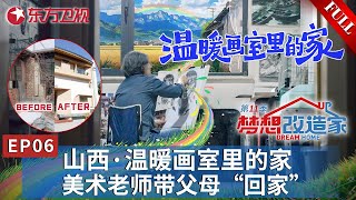 【梦想改造家第11季 EP06】山西美术老师花光毕生积蓄将已故父母带回家乡！设计师帮助完成梦想画纸上的色彩最终渲染了生命的篇章！｜梦想改造家第11季｜FULL｜家装改造｜夢想改造家 [upl. by D'Arcy969]