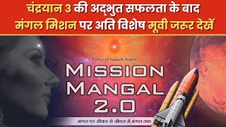 Full Movie  Mission Mangal 20 missionmangalmovie20  Power of Sakash Studiobkshaktiraj [upl. by Nugesulo479]