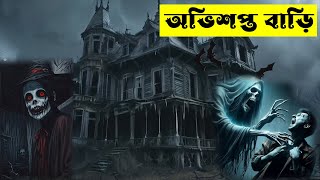 Ovishopto BariHorror Audio StoryAbhisapta BariBengali Ghost StoryDP Animation [upl. by Engen601]