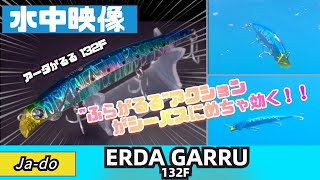 【水中映像】アーダがるる132Fのフラフラアクションがシーバス釣りには最適です！【邪道】【シーバスルアー】 [upl. by Ralyat]