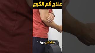 علاج الم الكوع tennis elbow treatment [upl. by Catima]