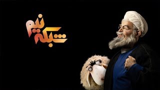 Shabake Nim S7 Ep12  شبکه نیم  سری ۷ قسمت ۱۲ [upl. by Nnylsia]