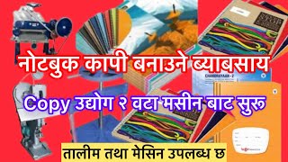 नोटबुक कापी बनाउने ब्याबसाय  Copy बनाउने उद्योग  कपी बनाउने तरिका  Notebook making ideas nepal [upl. by Sitoel]