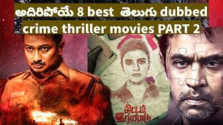 8 best Telugu dubbed crime thriller movies part 2 voynich anonymousSony LIVprime videoZee5 [upl. by Reyam]