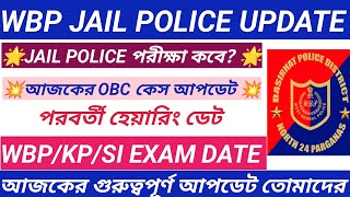 15 তারিখ পুলিশ পরীক্ষা।wbp jail police exam e।wbp exam date।obc case update।wbp।wbp new update [upl. by Eimilb]