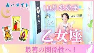 【202410月 恋愛運 乙女座さん】「最善の関係性へ！」占いメイト 占い タロット占い タロット タロット占い恋愛 クニコ [upl. by Hayward]