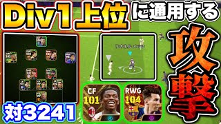 Div1上位に通用する攻撃はこれだ！堅守ロング3バックの〇〇を狙え！！Div戦解説3【eFootball2024アプリ イーフト】 [upl. by Nedarb]