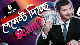 Blum Airdrop Scam or Real  পেমেন্ট দিচ্ছে ব্লাম  প্রতিদিন ১০০০ টাকা  Some Innovation [upl. by Oidualc]