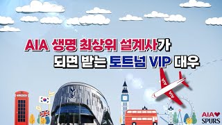 AIA생명 최상위 설계사가 되면 받는 토트넘 VIP 대우 [upl. by Tega]