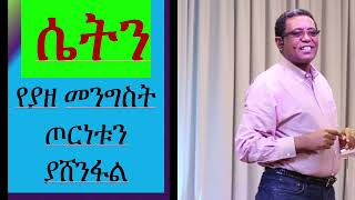 ሴትን የያዘ መንግስት [upl. by Eulalia]