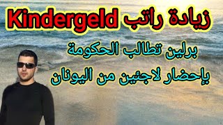 زيادة راتب Kindegeld  حكومة برلين تطالب بجلب لاجئين جددحالات كورونا [upl. by Gilemette]