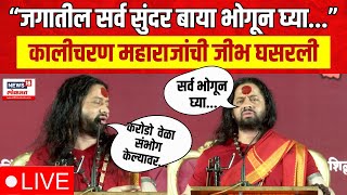 Kalicharan Maharaj Speech Viral LIVE Updates  कालीचरण महाराजांची जीभ घसरली  Marathi News [upl. by Lehcir249]