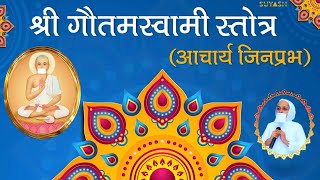 श्री गौतम स्वामी स्तोत्र Sri Gautam Swami Stotra Diwali Jain Samani Dr Suyashnidhi ji [upl. by Zeph]