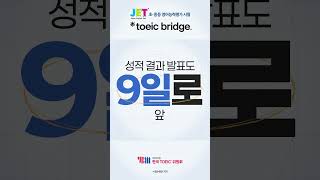 국내 대표 초등amp중등 영어능력 평가시험 JET TOEICbridge shorts [upl. by Poole]