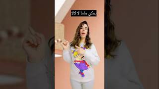 يمكن ماما لا لا لا 🤣shortstiktok trending popular funny المغرب usa facebook viralvideo [upl. by Opiuuk]