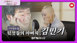 뒷것의 이야기 김민기 가치읽는길 그대에게이르는길 운성스님  2024 08 08목 [upl. by Ttocserp177]