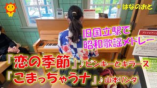 はなのおと🎹✨【ストリートピアノstreetpiano】昭和歌謡メドレーでノリノリ手拍子‼️ピンキーとキラーズさんの名曲『恋の季節』と山本リンダさんの名曲『こまっちゃうナ』を弾いてみた🌻🎹✨ [upl. by Regen]