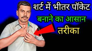 शर्ट के अंदर पॉकेट कैसे बनाएंshirt ki pocket Kaise banaye [upl. by Arol160]