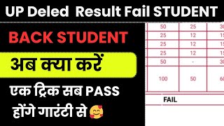 Up Deled Result Back Students Ab kya Kare  Deled Result Fail Students Kya Kare [upl. by Naynek551]