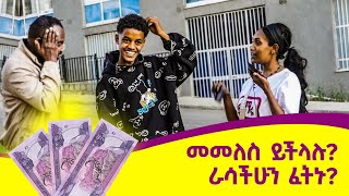 ራሳችሁን ፈትኑት መመለስ ይችላሉ yimaru marakienglish [upl. by Lleruj58]