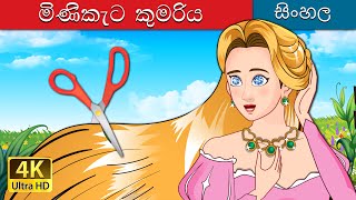 The Jewelled Princess in Sinhala  SinhalaFairyTales [upl. by Ketty]