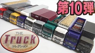 ザ・トラックコレクション 第１０弾 『1BOX 開封』 The Truck Collection TOMYTEC NGauge トミーテック Nゲージ Japanese toys [upl. by Kraska]