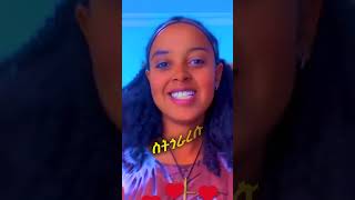 የቲክቶኳ ንግስት አማራፋኖ ዳኜዋሌ [upl. by Sheedy87]