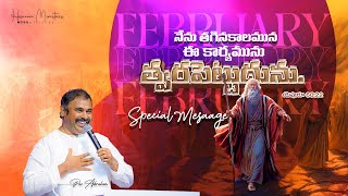 నేను తగినకాలమున ఈ కార్యములను త్వరపెట్టుదును HOSANNA MINISTRIES FEBRUARY MONTH PROMISE MESSAGE [upl. by Nahtam]