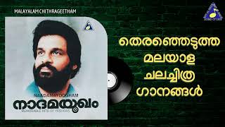 Malayalam Selected Film Songs  Yesudas  Raveendran  Mohanlal  Sound of Arts  Audio Jukebox [upl. by Almeria]