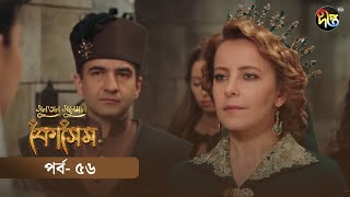 Kosem  Sultan Suleiman Kosem  সুলতান সুলেমান কোসেম  Bangla  EP 56  Deepto TV  Bangla Dubbed [upl. by Augie]