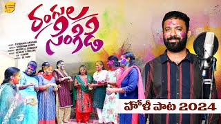 Rangula Singidi Holi song 2024  హోళీ రంగ హోళీ  Latest Holi Song2024  Shobhan Studio [upl. by Elinore772]