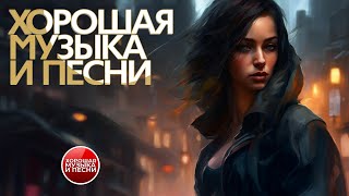 ХОРОШАЯ МУЗЫКА И ПЕСНИ ✪ СБОРНИК ДУШЕВНЫХ РОК ХИТОВ ✪ ЧАСТЬ 37 [upl. by Bedell]