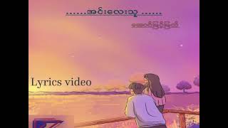 အင်းလေးသူ  အောင်မြင့်မြတ်  lyrics video [upl. by Leon]