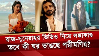 রাজসুনেরাহর গোপন ভিডিও নিয়ে বি স্ফো রক পরীমণি হুঁশিয়ারি সুনেরাহকে  Pori Moni  Sunerah  Razz [upl. by Niwri]