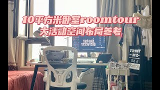 10平方米卧室roomtour｜女生卧室布局思路｜大活动空间｜大书桌｜无床头床铺｜桌面布局分享 [upl. by Aiyekal]