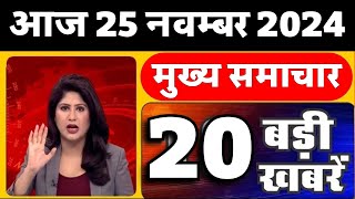 Aaj ke mukhya samachar 25 November 2024  aaj ka taaja khabar  Today Breaking news  Exit Poll [upl. by Ayanet882]