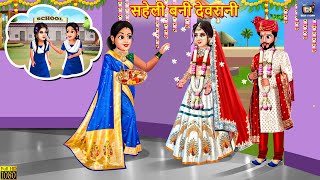 सहेली बनी देवरानी  Saheli Bani Devrani  Hindi Kahani  Saas Bahu  Moral Stories  Bedtime Story [upl. by Jacoba478]