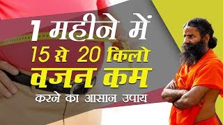 1 महीने में 15 से 20 किलो वजन कम करने का आसान उपाय  Swami Ramdev [upl. by Watt949]