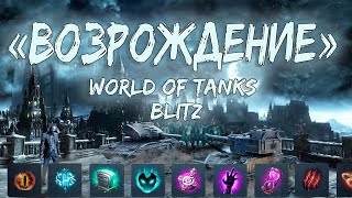 ● World of Tanks Blitz ● рандом ● возрождение ● рейтинг [upl. by Yma]