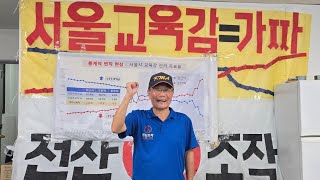 속보 서울시교육감 선거는 전산조작 100 사기선거 부정선거 조전혁 정근식 장재언 용산대첩 윤석열 서버까 천창룡tv4 천창룡tv5 자유대한민국 [upl. by Alaunnoif]