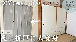 【築40年DIY 40】DIYで可愛い折戸へ  襖からの大変身 [upl. by Thierry]