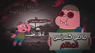 حقيقة ماضي كلارنس المظلم الجانب الظلامي من الكرتون 😨 [upl. by Rimma]