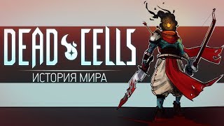 История Мира Dead Cells  Побег Гомункула [upl. by Niveb487]