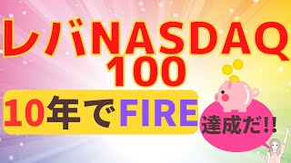 レバナス10年でFIRE達成だ！！（レバレッジNASDAQ100米国株積立 [upl. by Hills]