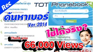 ค้นหาเบอร์โทรศัพท์ ผ่าน TOT Phonebook  Panclick Channel [upl. by Riorsson750]