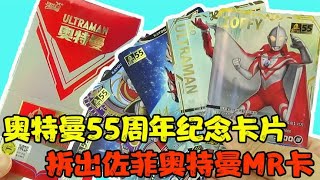 狂拆1整盒！奥特曼55周年纪念版卡片！开出佐菲奥特曼MR卡！ [upl. by Daron]