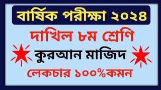 বার্ষিক পরীক্ষা ২০২৪ দাখিল অষ্টম শ্রেণী কুরআন মাজিদ প্রশ্ন  Annual Exam 2024 Class 8 Quran Prosno [upl. by Wolgast]